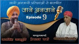 Jaane Anjaane Episode 9 मेहमान श्री प्रहलाद सिंह जी राठौड़ #podcast #roopsinghrajpuri 