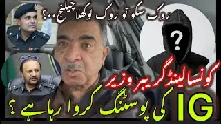 IG SINDH KI POSTING KARWANY KA DAWEDAR MINISTER KON..?