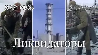 X-RAY MUSIC - Ликвидаторы | Metal | #music #stalker #stalker2