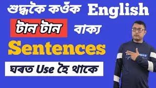 Daily Use English Sentences By Assamese Guru/ Challenging Sentences Of Speaking English/ English