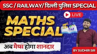 Maths Special LIVE | SSC, Railway & Delhi Police Exam | Maths by Sudhir Sir | अब मैथ्स होगा शानदार