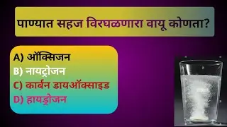 सामान्य ज्ञान यावरील GK Question | GK Question on General Knowledge | Smart GK मराठी