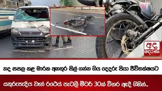හද සසල කළ මාරක අනතුර සිල් ගන්න ගිය දෙදරු පියා ජීවිතක්ෂයට