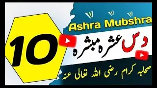 Top 10 Sahabi Names &raquo; Ashra Mubashra Sahaba Names (𝙅𝙖𝙣𝙣𝙖𝙩𝙞 𝙎𝙖𝙝𝙖𝙗𝙖) Ashra Mubashra Sahaba ke Naam