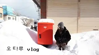 홋카이도 vlog 2편. 러브레터 촬영지 오타루에서 보내는 하루 (눈바람 주의)