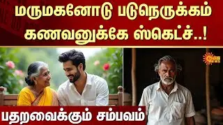 Extra Marital Relationship | Shocking Incident | Master Plan | FIR | Crime | Sun News