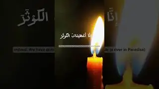 Surah kausar - Surat Al-Kawthar Beautiful Recitation #shorts  #Kausar #alkauthar #dailytilawtequran