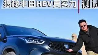#上热门 3400公里穿越中国之旅，极限测试揭秘丰田HEV真实力 #丰田 #一汽丰田 #皇冠陆放 #大海道
