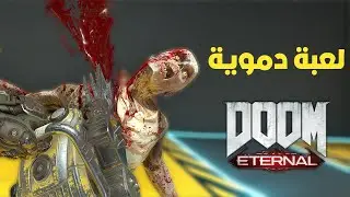 Doom eternal | the most bloody game / دووم ايتيرنال اكتر لعبة دموية لعبتها في حياتي