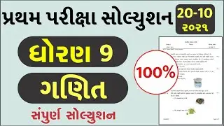 STD 9 Maths Paper Solution 2021 50 Marks October | STD 9 Pratham Pariksha Paper Solution 2021 Maths