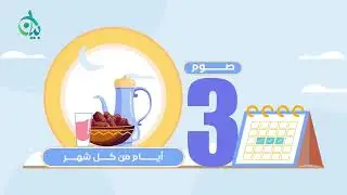 فضل صيام ثلاث ايام من كل شهر