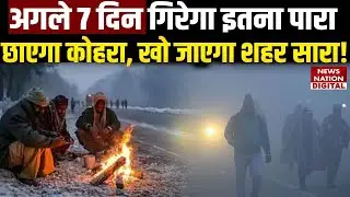 Weather Forecast Update:अगले 7 दिन गिरेगा इतना पारा,छाएगा अंधेरा, UP, Bihar, Delhi-NCR का क्या हाल?