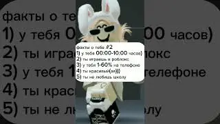 факты о тебе✨2 часть (1 часть на моëм канале) #roblox#shorts#факты