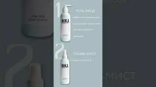 NIKA professional cosmetics. Профессиональная косметика по уходу за кожей лица. Идеальная кожа.