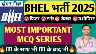 BHEL FITTER CLASSES 2025 || MOST IMPORTANT MCQ SERIES || BHEL FITTER WELDER TURNER MACHINIST MCQ