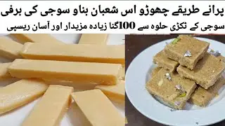 Suji Ki Barfi Banane Ka Asaan Tareeka | Perfect Meethi Recipe Ghar Par | Shaban Special Suji Halwa 