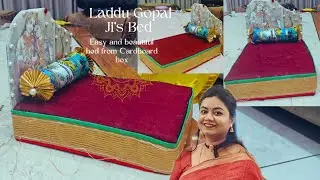 कार्डबोर्ड बॉक्स से बनाए आसान मिनी बेड। Mini Bed using cardboard box। Laddu Gopal ke liye Bed।