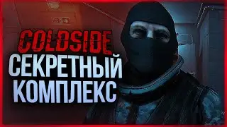 МОНСТРЫ ИЗ СЕКРЕТНОГО КОМПЛЕКСА ● ColdSide #2