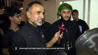 الخدمات التي تقدم في مجالس العزاء الحسيني المقامة في إقليم كردستان