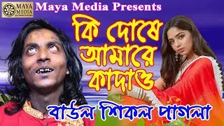 তুমি কি দোষে আমারে কান্দাও রে বন্ধু । শিকল পাগলা । Ki Doshe Amare Kandao Re Bondhu । Shikol Pagla
