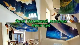 Натяжной потолок тортишни янги нарҳи 2024 й. Уста ҳақи билан