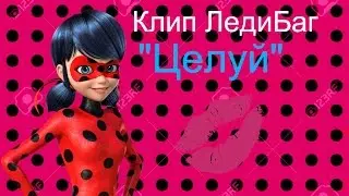 Клип ЛедиБаг 