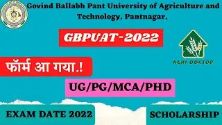 GBPUAT 2022 फॉर्म आ गया Official 🥳II gb pant university entrance exam 2022 II gbpuat exam date 2022
