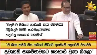 ''එතුමාට ඔබගේ යාළුකම හැර ජනමාධ්‍ය පිළිබඳව කිසිම පාඨමාලාවක්වත් හදාරපු කෙනෙක් නෙමෙයි'' - Hiru News
