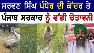 Sarwan Singh Pandher ਦੀ Center ਤੇ Punjab Govt ਨੂੰ ਵੱਡੀ ਚੇਤਾਵਨੀ