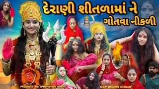 Derani Shitlamaa Ne Gotva Nikdi | દેરાણી શીતળામાં ને ગોતવા નીકળી | Sheetla Mata Ki Kahani | શીતળામાં