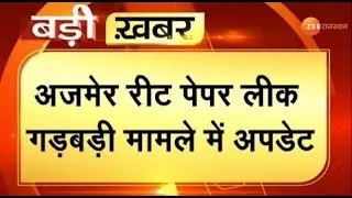 REET Paper Leak Update || रीट परीक्षा होगी रद्द 2021|| reet paper leak today news