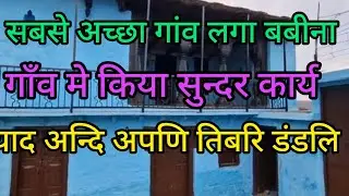 पौडी गढ़वाल का सुन्दर पहाड़ी गांव बबीना 🤔!!Pahadi Life Style!!Daily Vlogs 👌💯🙏beautiful village