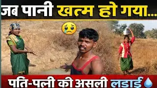 Village Life Reality 😢 | पति-पत्नी ने दूर से पानी लाया और अपना कुआं फिर बनाया#shivasunitafamilyvlog