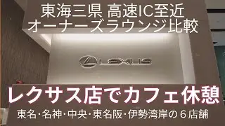 レクサスラウンジ比較  東海地方の愛知･岐阜･三重県の高速道路IC至近のラウンジでカフェ休憩　東名・名神・中央・東名阪・伊勢湾岸の６店舗