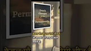 Death' change you permanently #motivation #sagarkannoujea #new #ytshorts #yt #death #shots #viral