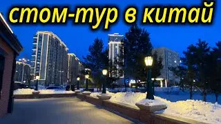 СТОМ ТУР ДО КИТАЯ И ОБРАТНО