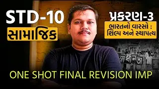 Std 10 SS Ch 3 IMP Revision shot | Board Exam 2025 | std 10 ss ch 3 imp revision