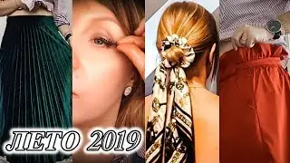ЛЕТО 2019. Kлассные покупки за копейки. Дёшево-Богато.
