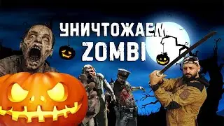Чем лучше убивать Зомби? (Хеллоуинский выпуск)