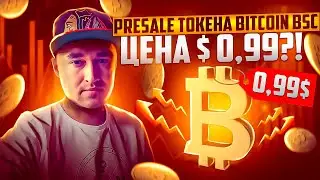 Обзор новой криптовалюты Bitcoin BSC! PreSale! Цена за монету $0,99?!
