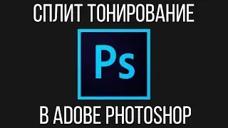 Сплит тонирование. Как добавить эффект split toning на фото в Adobe Photoshop?
