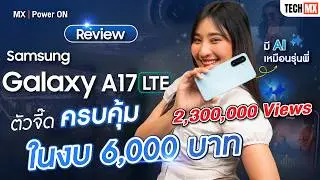 รีวิว Samsung Galaxy A17 LTE ตัวจี๊ด สเปกปัง ในงบไม่เกิน 6,000 บาท - MX | Power ON