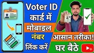How to Link Mobile Number to Voter Card | वोटर आईडी कार्ड में मोबाइल नंबर लिंक कैसे करें