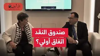 مصر: اتفاق أولي مع صندوق النقد؟ دفعتان من القرض؟ التأثير على سعر الجنيه أمام الدولار وفرص التعويم؟