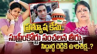 Prathyusha case..Siddhartha Reddy death sentence..? Supreme Court Sensational Verdict in Prathyusha Case