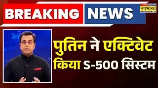 News Ki Pathshala: Sushant Sinha | Putin ने एक्टिवेट किया S-500 System | Russia Ukraine | World News