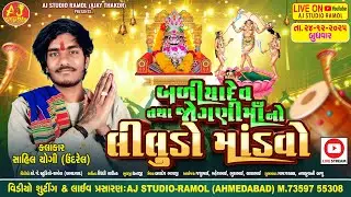 🔴LIVE - બળીયાદેવ તથા જોગણી માનો લીલુડો માંડવો || Sahil Yogi || Vastral Gam Live || AJ STUDIO RAMOL