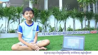CMA CAMBODIA MENTAL ARITHMETIC - ការគណនាលេខដោយប្រេីប្រាស់ Aural Mental ឫ​ប្រេីម្រាមបួននិងដៃទាំងសងខាង