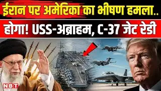 Iran America War: US Military ईरान पर हमले को तैयार USS Abraham Lincoln आ रहा C37-B जेट तैनात | NBT