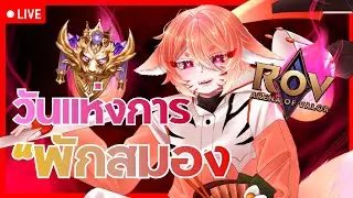 [🔴Rov] พักสมองด้วยการเล่นเกมมม #rov  #live #vtuber